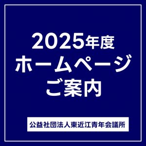 ２０２５年度ホームページはコチラから！